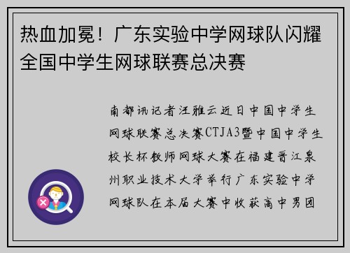 热血加冕！广东实验中学网球队闪耀全国中学生网球联赛总决赛